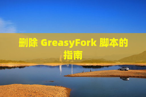 删除 GreasyFork 脚本的指南