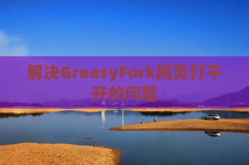 解决GreasyFork网页打不开的问题